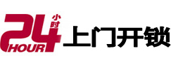 东源24小时上门开锁公司